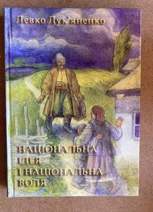 Національна ідея і національна воля (левко лук'яненко)