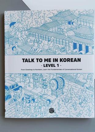 Підручник з корейської мови talk to me in korean level 1 ч/б