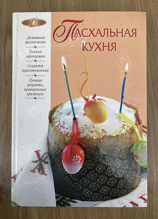 Пасхальна кухня (і. а. михайлова)