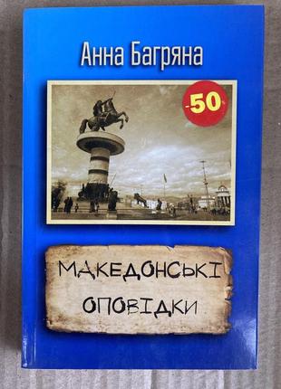 Македонські оповідки (анна багряна)
