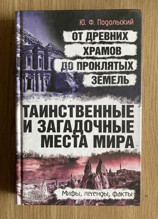 Таємні і загадкові місця світу (ю.ф. подольский)