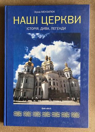 Наші церкви: історія, дива, легенди (зірка мензатюк)