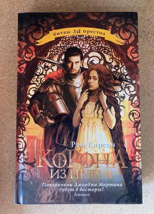 Корона з попелу (рей карсон)