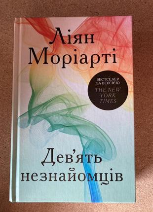Дев’ять незнайомців (ліян моріарті)