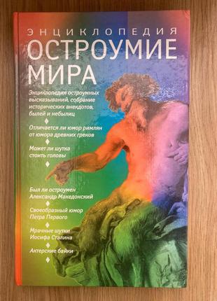 Остроумие мира. энциклопедия (владислав артемов)