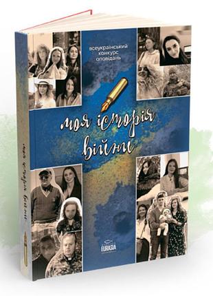 Моя історія війни (збірка оповідань )