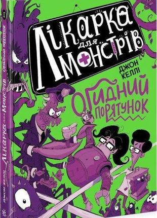 Лікарка для монстрів. огидний порятунок. книга 2. - джон келлі. - 9786170974563