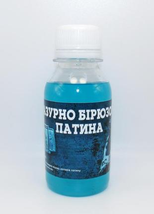 Новинка!!!!!! патина лазурно бирюзовая 100 мл ( для меди ,латуни,бронзы)