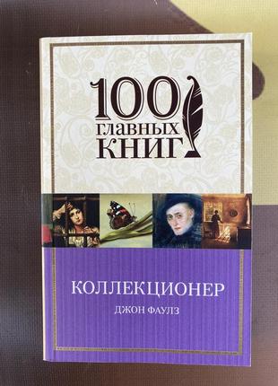 Коллекционер (джон фаулз)