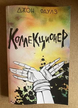 Колекціонер (джон фаулз)
