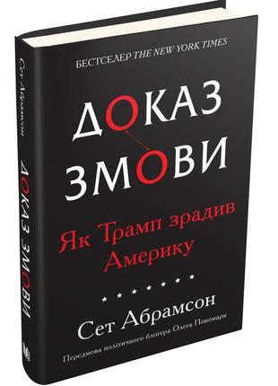 Абрамсон сет «доказ змови. яктрамп зрадив америку»