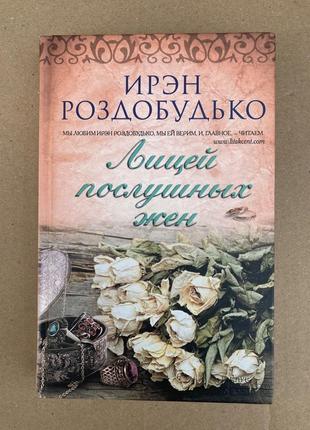 Книга лицей послушных жен ірен роздобудько