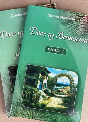 Двое из вечности. книга 1 і 2 (діана матіаш)