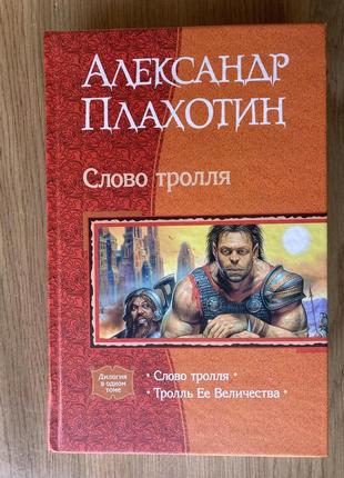 Слово троля. троль її величності (а. плахолин)