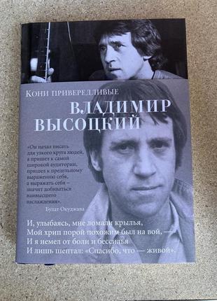 Коні вибагливі (владімир висоський)