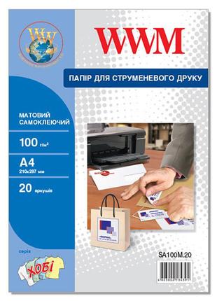 Фотобумага wwm матовая самоклеящаяся 100г/м кв, a4, 20л (sa100m.20)