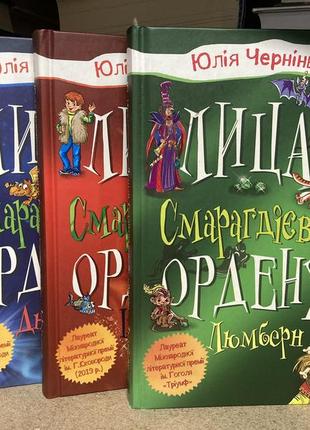 Лицар смарагдієвого ордену. (юлія чернінька)