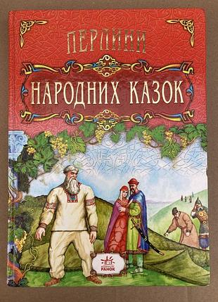 Книга "перлини народних казок"