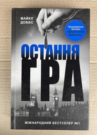 Картковий будинок. книга 3. остання гра (майкл доббс)