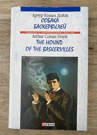 Собака баскервілів ( артур конан дойль)