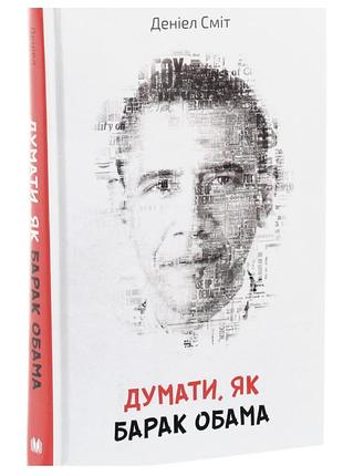 Думати, як барак обама (деніел смідт)