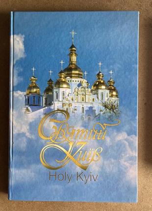 Святий київ. holy kyiv