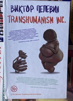 Transhumanism inc. (виктор пелевин)