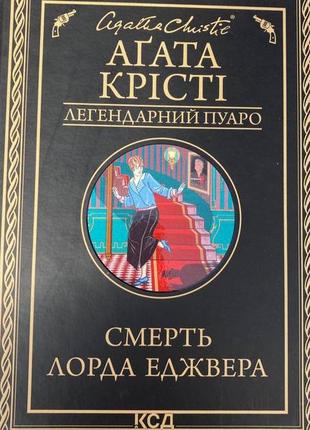 Смерть лорда (еджвера агата крісті)