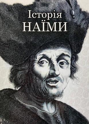 Історія наїми (мустафа наїма)