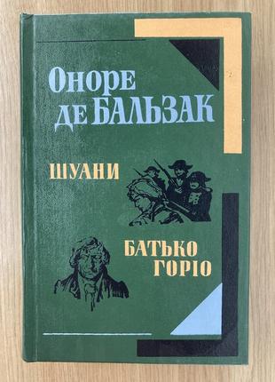 Шуани. батько горіо (оноре де бальзак)