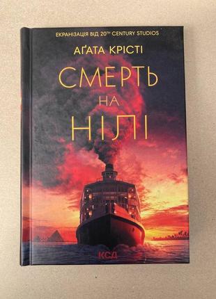 Смерть на нілі (агата крісті)