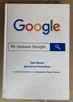 Як працює google (ерік шмідт, джонатан розенберг, алан ігл)