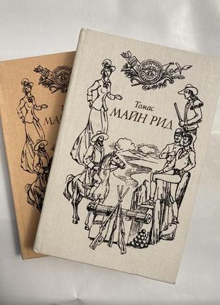 Томас майн рид (2 тома)