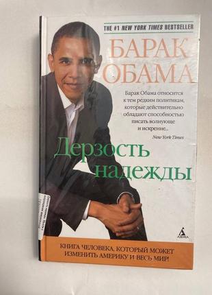 Зухвалість надії (барак обема)