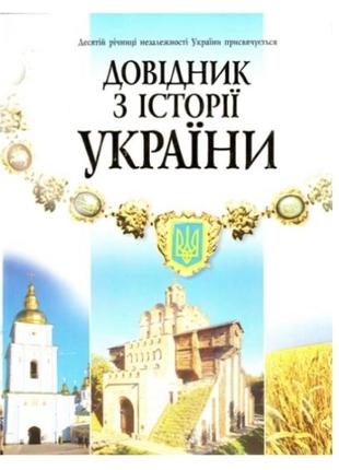 Довідник з історії україни (а-я)