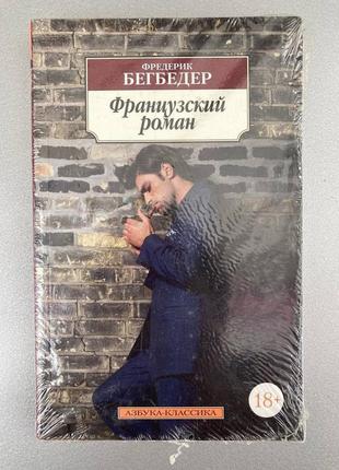 Французський роман (фредерик бегбедер)