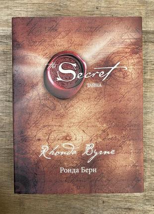The secret (ронда берн)