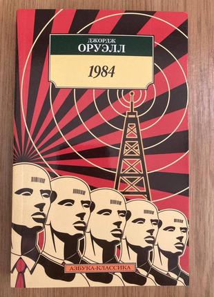 1984 р. (джордж оруелл)
