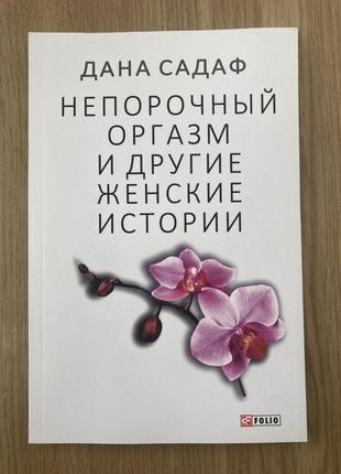 Дана садаф: непорочний оргазм та інші жіночі історії