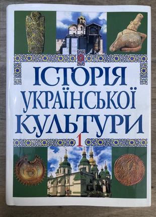 Історія української культури (том 1) толочко п.п.