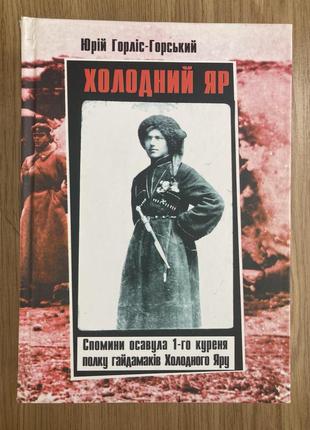 Холодний яр (юрій горліс-горський)