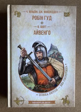 Робін гуд, айвенго (джон макспедден, вальтер скотт)