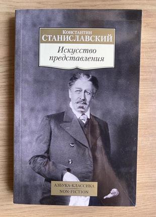 Искусство передставления (к. станіславський)