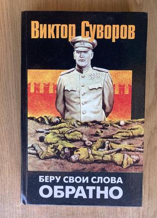 Беру свої слова назад (в. суворов )