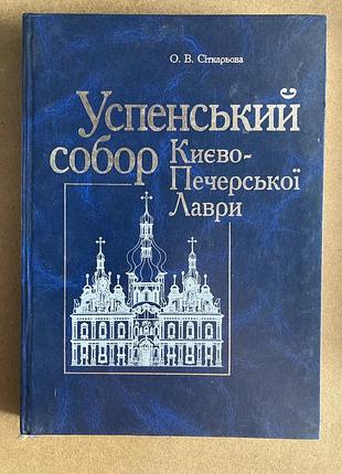 Успенський собор. києво-печерської лаври (о. в. сіткарьова)