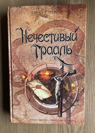 Льодяний граль (девід вілсон)