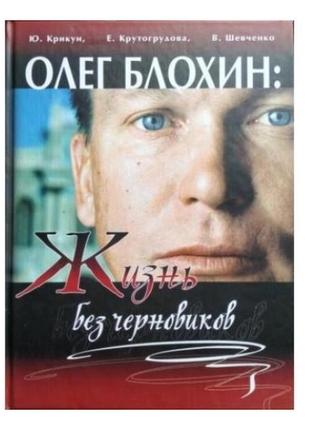 Олег блохін: життя без чернеток (в. в. шевченко, ю. крикун, е. крутогрудова)