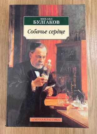 Собачье сердце (михаил булгаков)