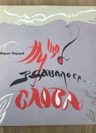 Ну що б, здавалося слова (мирон парцей)