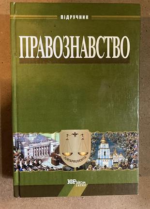 Правознавство. підручник (о.в. дзера)
